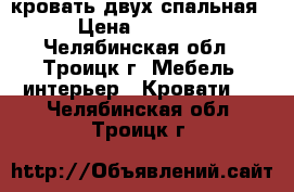 кровать двух спальная › Цена ­ 4 000 - Челябинская обл., Троицк г. Мебель, интерьер » Кровати   . Челябинская обл.,Троицк г.